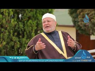 حسن الظن بالله | ح 30| دينا قيما الجزء الثاني | الشيخ عمر عبد الكافي والشيخ محمد راتب النابلسي