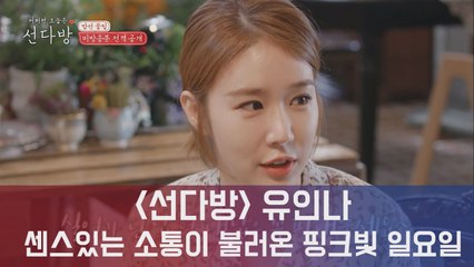 선다방 유인나, 센스있는 소통이 불러온 핑크빛 일요일