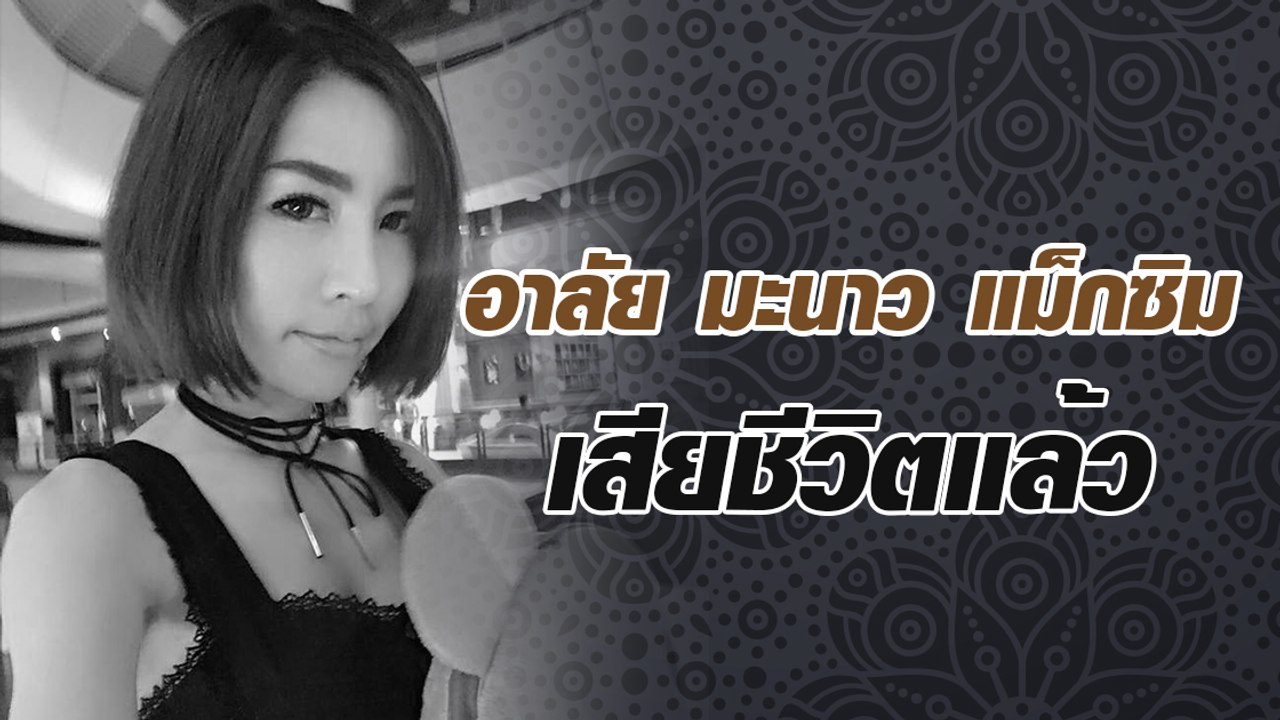 อาลัย มะนาว แม็กซิม เสียชีวิตแล้ว