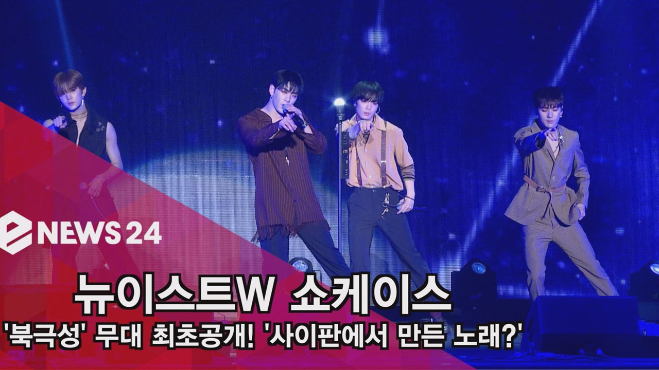 컴백 뉴이스트W, '북극성' 무대 최초공개! '사이판 별 보며 만들었다'