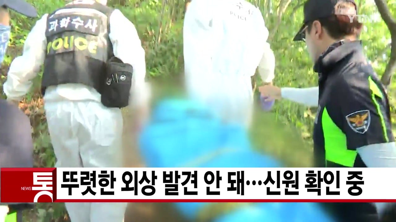 [YTN 실시간뉴스] 여고생 추정 시신 부검...뚜렷한 외상 없어 / YTN