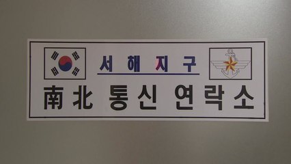 남북 "동-서해 軍 통신선 복구 시급" / YTN