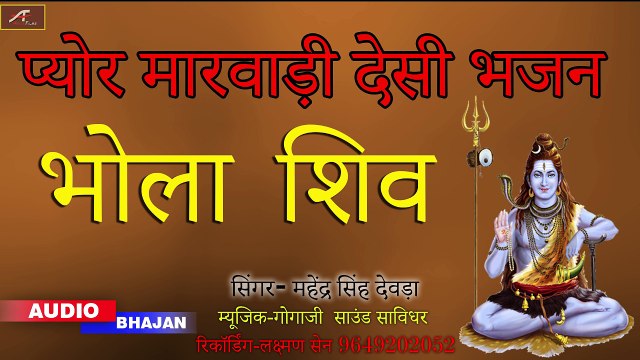 महेंद्र सिंह देवड़ा देसी वाणी | भोला शिव - Bhola Shiv - | मारवाड़ी भजन | FULL Audio Song | Mp3 | Shiv ji New Bhajan | Rajasthani New Songs 2018