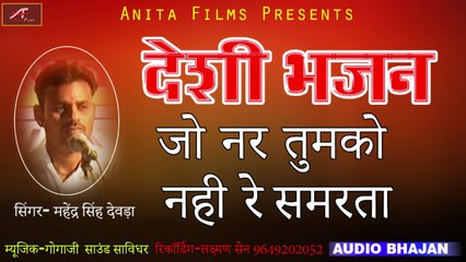 देसी भजन | मारवाड़ी न्यू भजन २०१८ | Jo Nar Tumko Nahi Re Samrata | Mahendra Singh Devda | Rajasthani Mp3 | Marwadi Audio Song | Anita Films