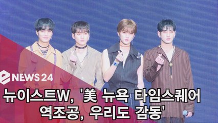 컴백 뉴이스트W, 美 뉴욕 타임스퀘어 역조공 '너무 감동했다'