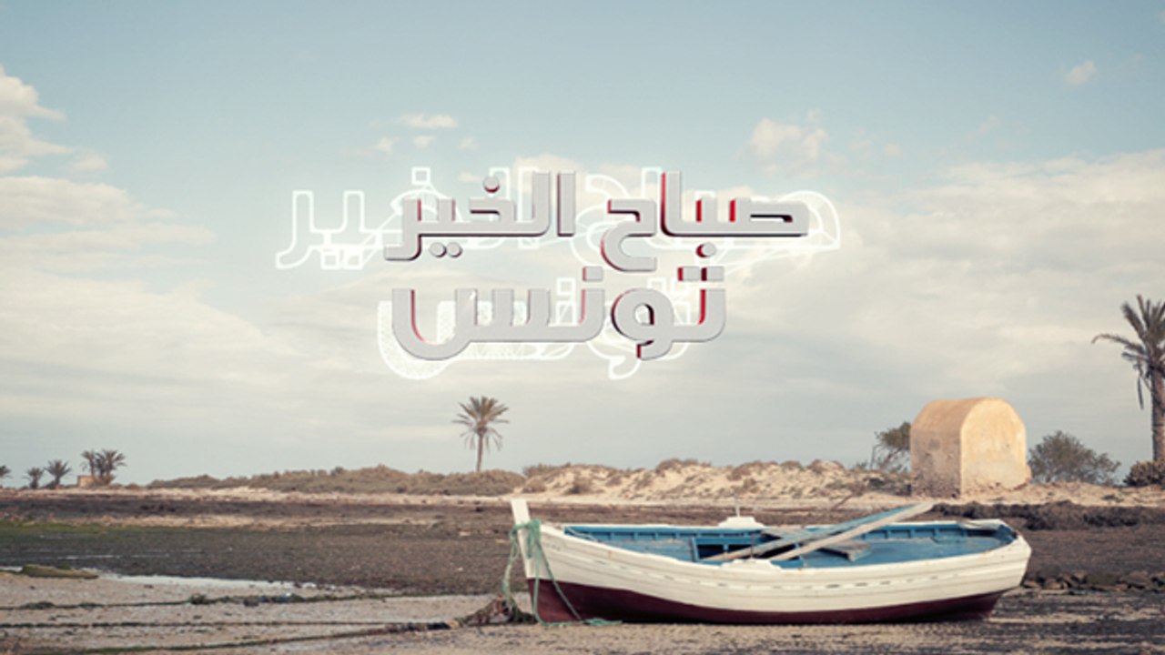 صباح الخير تونس ليوم الإثنين 25 جوان 2018 - قنا...