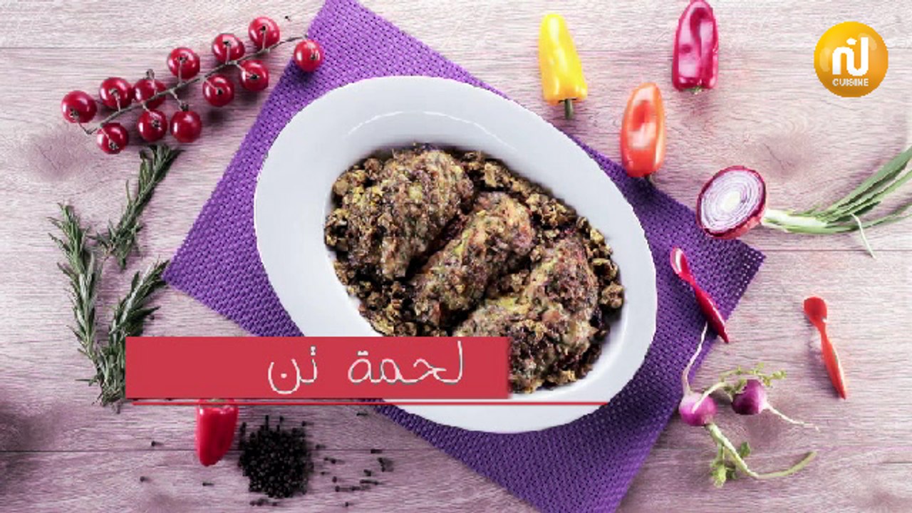 لحمة تن - بنينة