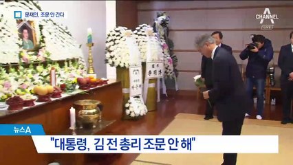 문 대통령, JP 조문 안 간다…악연 의식했나