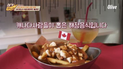 [형돈PICK 5위] 캐나다 사람들의 NO.1 해장음식 (맥주 땡기는 비주얼인 건 함정)
