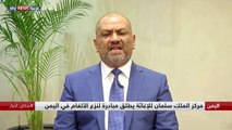 وزير خارجية اليمن للحوثيين: سنحرر الحديدة وليس أمامكم إلا المغادرة إيران لن تأتى لنجدتكم
