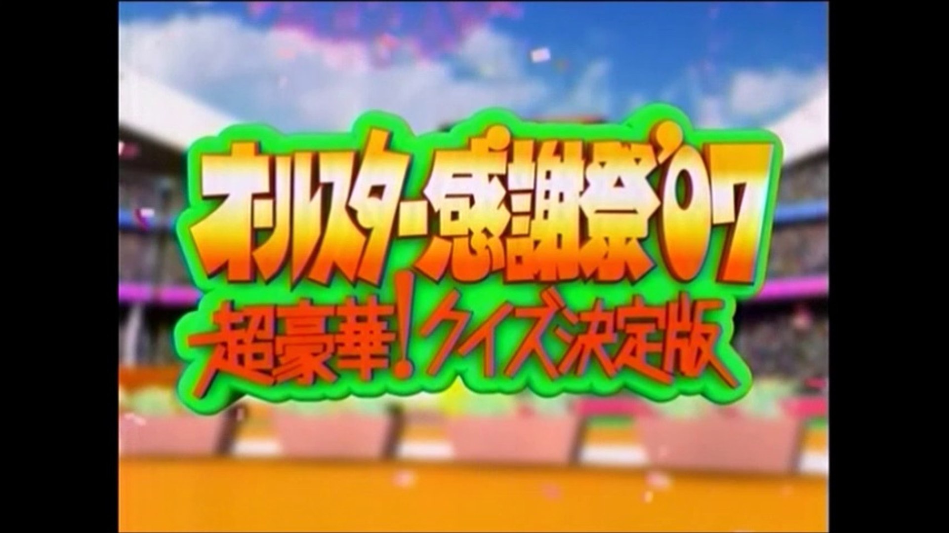 感謝祭のオールスター感謝祭 07超豪華 クイズ決定版春 Dailymotion