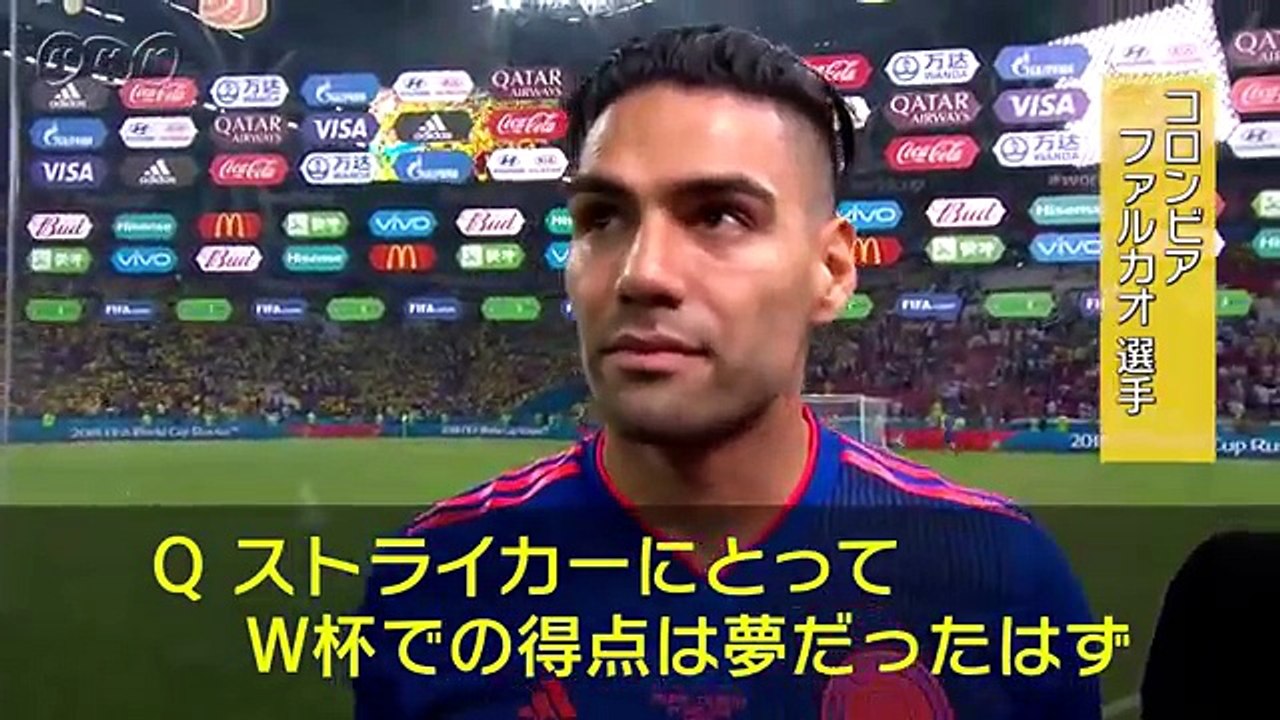 【試合後インタビュー】「この得点は格別だ」 ファルカオ（コロンビア）（ポーランド戦後）