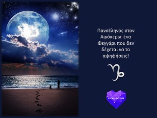 Πανσέληνος στον Αιγόκερω: Ένα Φεγγάρι που δεν δέχεται να το αψηφήσεις!