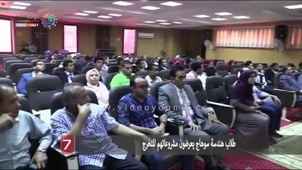 طلاب هندسة سوهاج يعرضون مشروعاتهم للتخرج