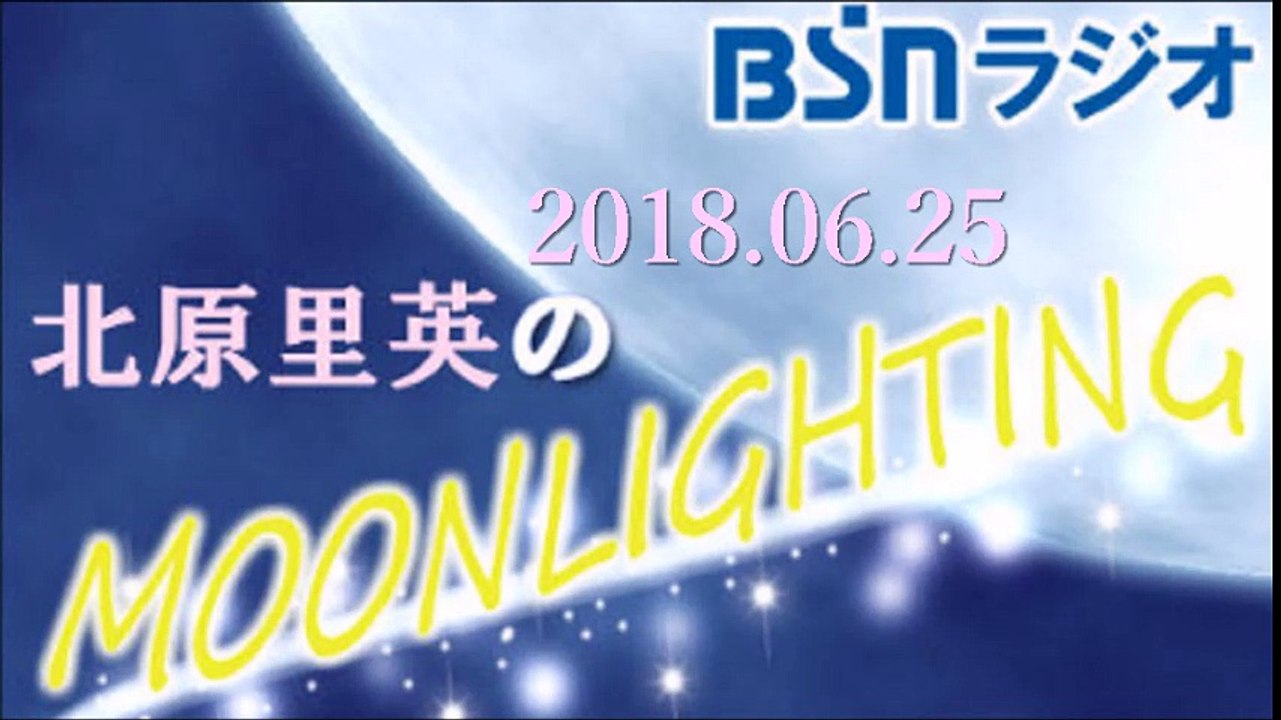 2018.06.25  北原里英のMOONLIGHTING