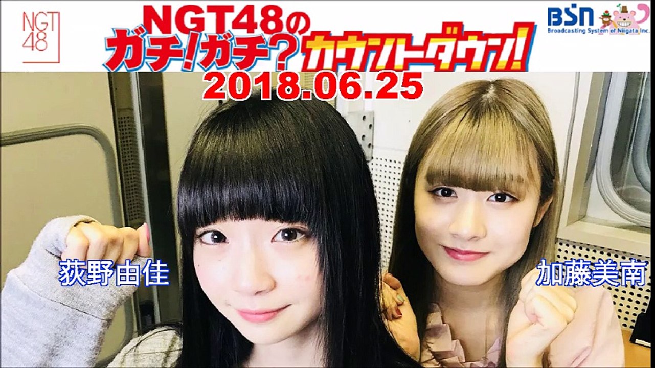 2018.06.25  NGT48のガチ!ガチ?カウントダウン! &ガチ!ガチ?トーク  荻野由佳・加藤美南