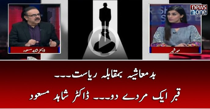 Badmashia Bamuqabla Riasat... Qabar Ek Murday 2... Dr shahid Masood