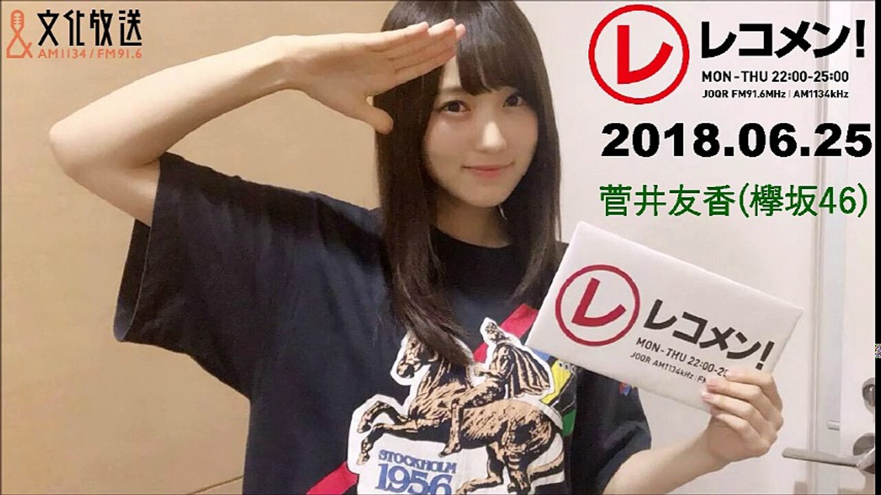2018.06.25  レコメン !   菅井友香(欅坂46)