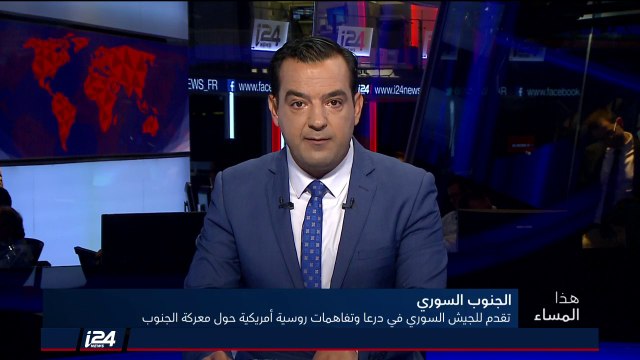 هذا المساء 25/6/2018 الجيش السوري يتقدم في جنوب سوريا ويصد هجوم النصرة بدرعا وتفاهمات أمريكية روسية