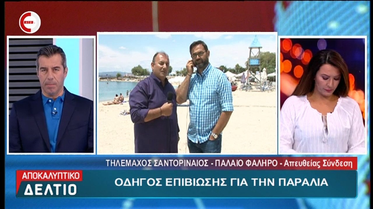 Οδηγός επιβίωσης για τις παραλίες. Σε έξαρση οι κλοπές στις παραλίες αλλά και στους χώρους σταθμευσης (25/6/18)