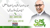 Awaz E Pakistan | 25-June 2018 | Ameer Siasatdan, Corruption Aur Pakistan Ka Mustaqbil |