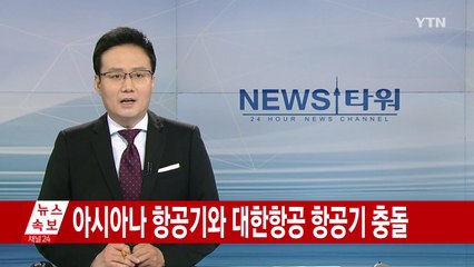 [속보] 김포공항에서 아시아나 항공기, 대한항공 항공기와 충돌 / YTN