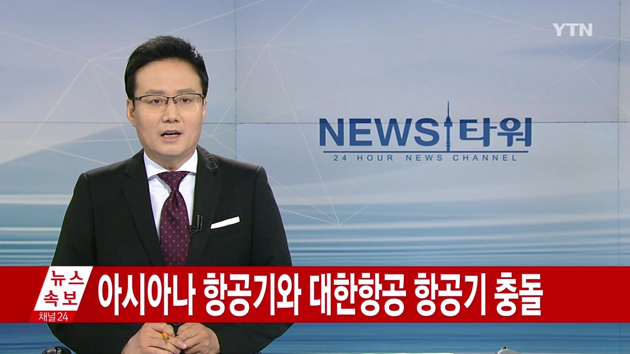 [속보] 김포공항에서 아시아나 항공기, 대한항공 항공기와 충돌 / YTN