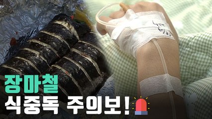 [자막뉴스] 눅눅한 장마철…냉장고 음식도 식중독 위험