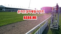 인터넷경마싸이트 , 온라인경마싸이트 , AS88 . ME 검빛닷컴
