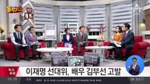 이재명 선대위, 배우 김부선 허위사실공표 혐의 고발