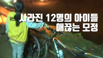 [자막뉴스] 사라진 12명의 아이들...애끊는 모정 / YTN