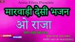 मारवाड़ी देसी भजन - ओ राजा - वीणा भजन मारवाड़ी | फुल ऑडियो | Mp3 | Latest Rajasthani New Marwadi Song 2018
