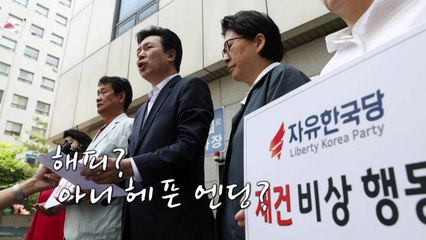 자유한국당의 혁신 몸부림, 해피? 아니 헤픈 엔딩? / YTN