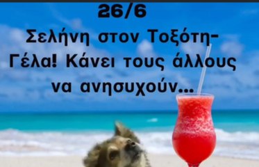 Ζώδια Σήμερα 26/6: Γέλα! Κάνει τους άλλους να... ανησυχούν