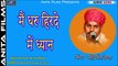 Latest Marwadi Bhajan 2018 | मैं धरु हिरदे में ध्यान | Mahendra Singh Devda | FULL Mp3 | Audio Song | Latest Katha Song | Desi Bhajan | Rajasthani Traditional Bhajan