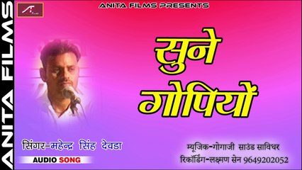 देशी आपके पसंदीदा भजन | महेंद्र सिंह देवड़ा न्यू भजन | सुने गोपियों | Latest Rajasthani New Marwadi Song 2018 | FULL Audio