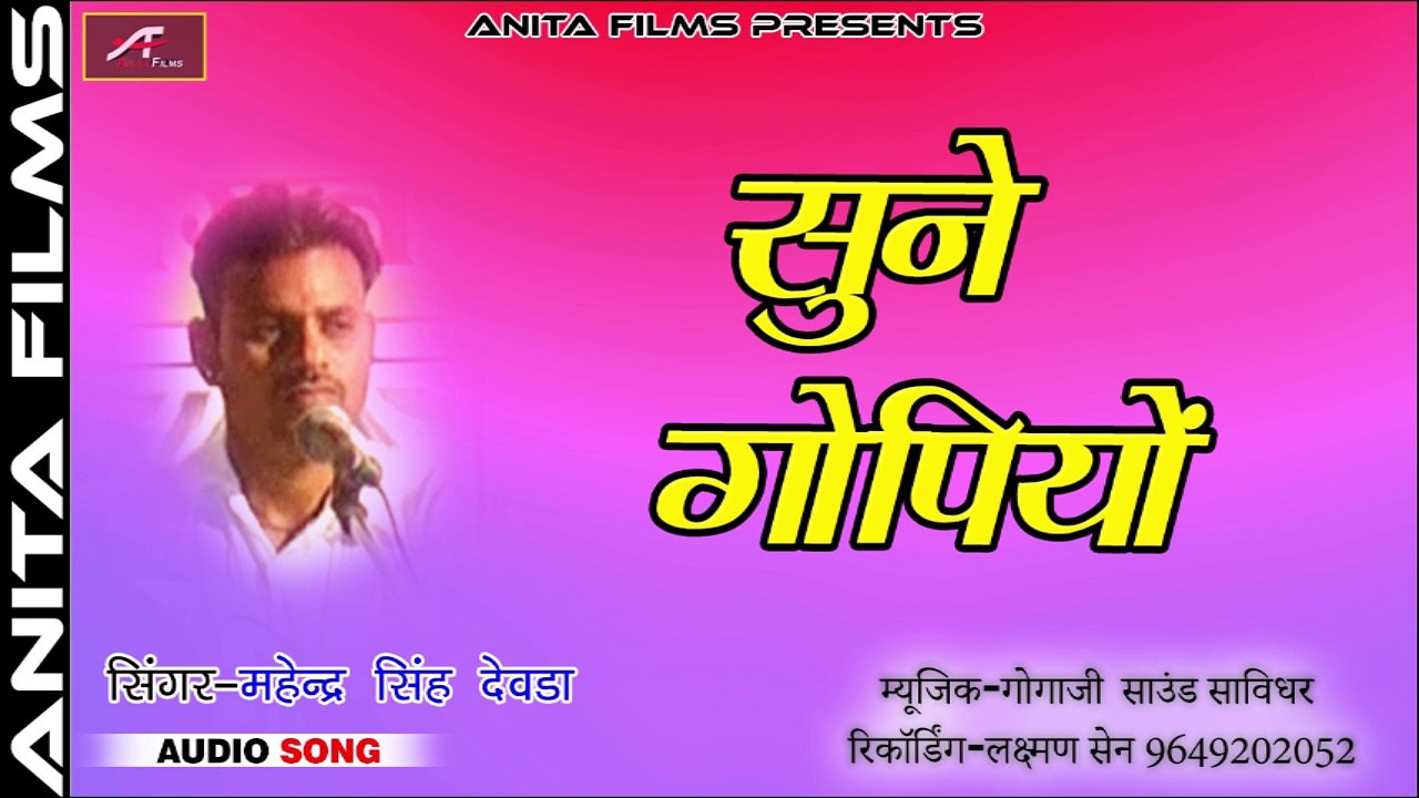 देशी आपके पसंदीदा भजन | महेंद्र सिंह देवड़ा न्यू भजन | सुने गोपियों | Latest Rajasthani New Marwadi Song 2018 | FULL Audio