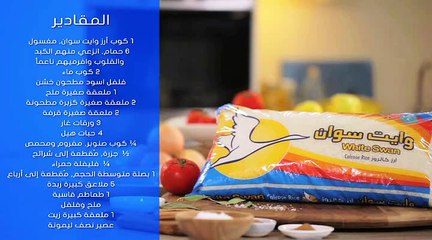 وصفة حمام المحشي من White Swan Rice أرز وايت سوان تستحق كل الجهد! #مائدتك_ألوان