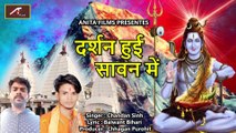 Bol Bam 2018 New Song | Darshan Hui Saawan Me | FULL Song | Chandan Singh | Bhojpuri Kanwar Song | New Shiv Bhajan | Devghar Song