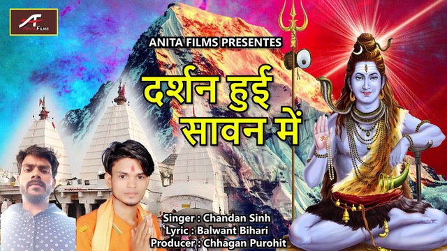 Bol Bam 2018 New Song | Darshan Hui Saawan Me | FULL Song | Chandan Singh | Bhojpuri Kanwar Song | New Shiv Bhajan | Devghar Song