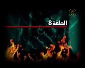 مسلسل موعد مع القدر الحلقة 8 - Mawiid maa al Qadar