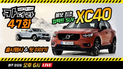 볼보 XC40 출시, BMW X1·벤츠 GLA 잡을까 & 월드컵 스타들 자동차는?…카더라 47화