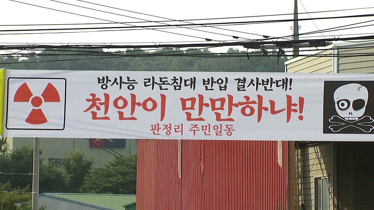이번엔 천안 주민 반발...지역 갈등으로 번진 '라돈 침대' / YTN