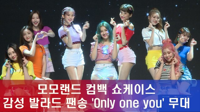 모모랜드 쇼케이스, 발라드 팬송 ′Only one you′ 무대