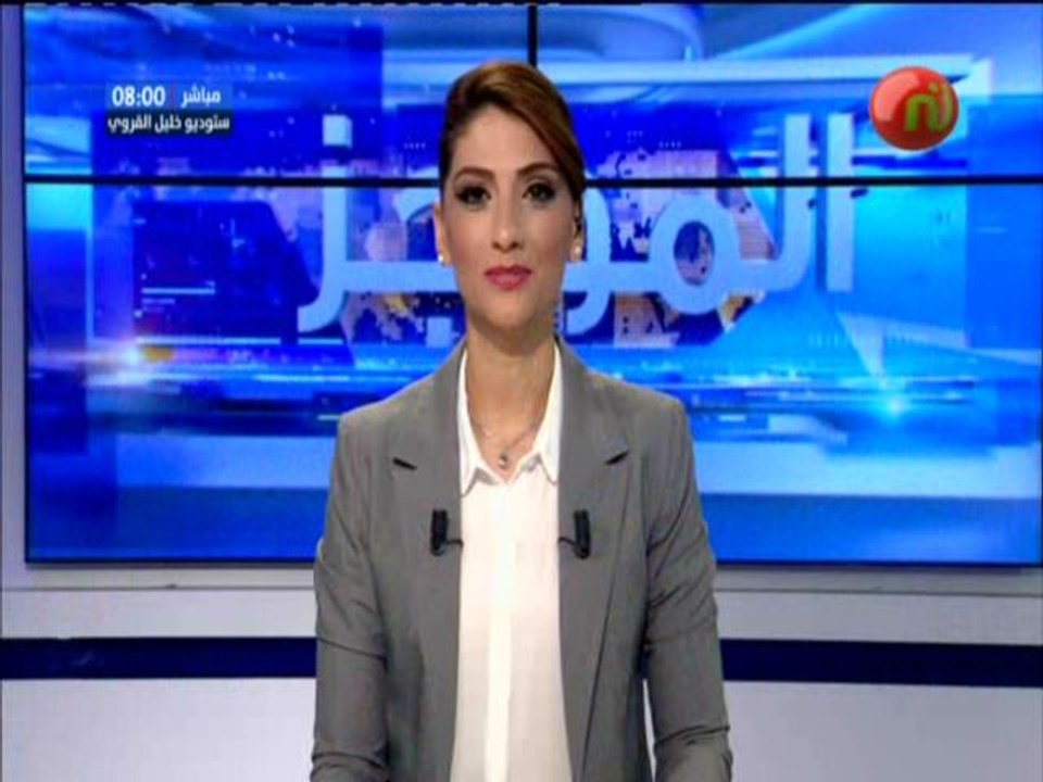 موجز أخبار الساعة 08:00  ليوم الثلاثاء  26 جوان...
