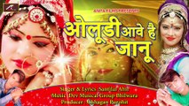 2018 Latest Superhit Marwadi Song | Rajasthani Dj Song | Oludi Aave Hai Janu | Santi Lal Ahir | New Dj Mix Song | Anita Films | FULL Audio DJ REMIX