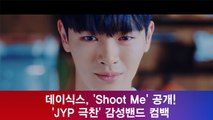 데이식스, 'Shoot Me' 공개!'JYP 극찬' 감성밴드 컴백