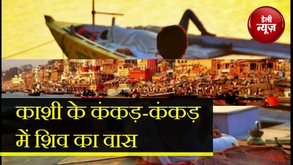 काशी के कंकड़-कंकड़ में Shiv का वास, Hindu धर्म का है प्रमुख तीर्थस्थल