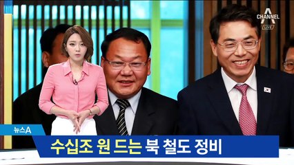 남북 철도 협력 논의…수십조 원 재원 조달 숙제