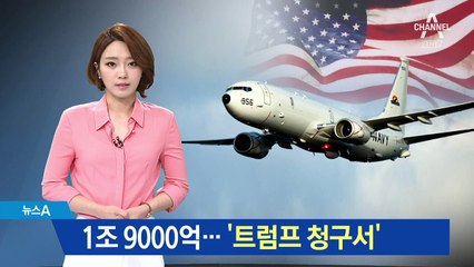 군 ‘1조9천억 초계기’ 美와 계약…트럼프의 입김?